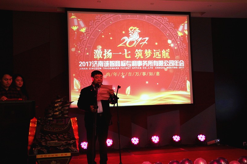 2017濟(jì)南誠智商標(biāo)專利事務(wù)所有限公司年會(huì)